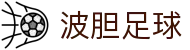 波胆IT智能分析：AI深度预测与实战数据洞察